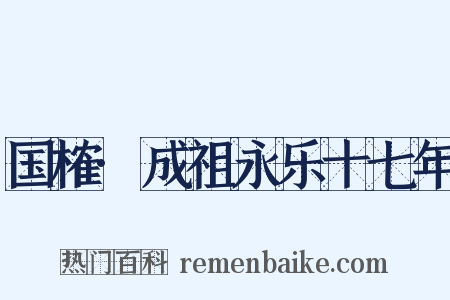 国榷·成祖永乐十七年是什么意思的图片